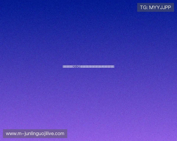 米兰体育娱乐：2026世界杯冠军预测与夺冠热门球队分析，掌握最新动态